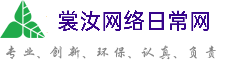 锦州裳汝网络日常网